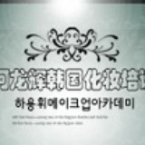 河龙辉彩妆学校