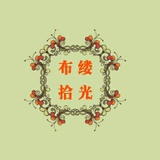 布缕拾光