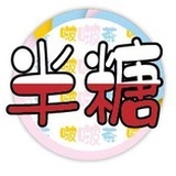 半糖啵啵茶