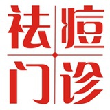 祛痘门诊