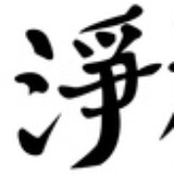 净檀