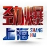 劲爆上海