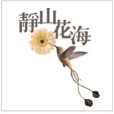 靜山花海藝術館