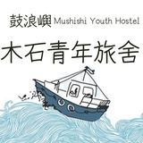 木石青年旅舍