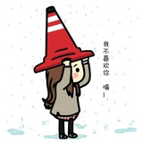 小蠢菇不范二