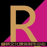 睿祺文化媒体