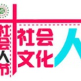 复旦社政团学联