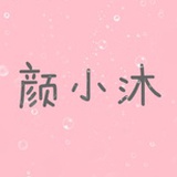颜小沐