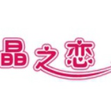 晶之恋