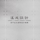 溪成设计