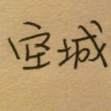 终究意难平