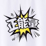 亦真易假