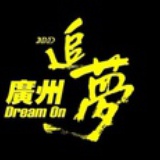 广州追梦团队