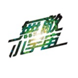 无敌小宇宙队