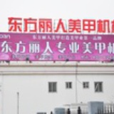 东方丽人美甲