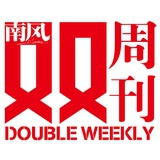 南风双周刊