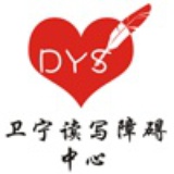 卫宁读写障碍