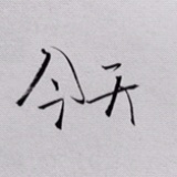斗焱