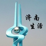 济南生活