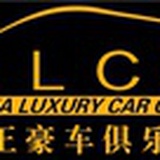 CLCC超跑俱乐部