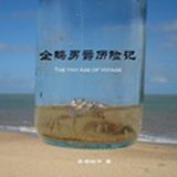 雾都姑爷
