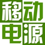移动电源