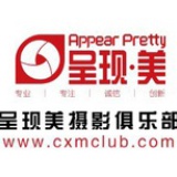 呈现美摄影club