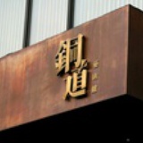 铜道艺术馆