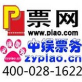 中国票务网重庆
