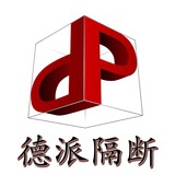 德派隔断