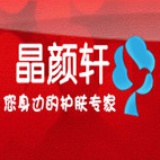 晶颜轩护肤品