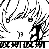 相夫教子小波斯