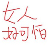 胡茬油肚鱼尾纹