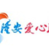 隆安爱心联盟