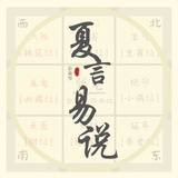 夏言易说
