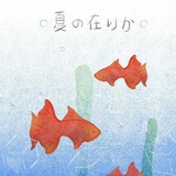 没有夏天了