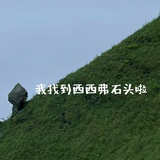 西 西 弗 川