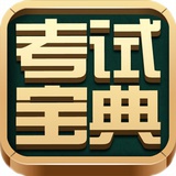 考试宝典手机版