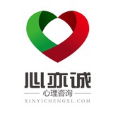 心亦诚心理咨询