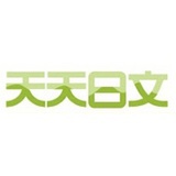 天天日文
