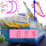 日月车