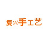 复兴手工艺