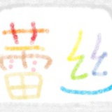 心机蕾丝