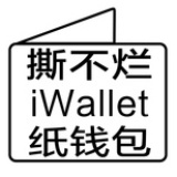 iWallet纸钱包