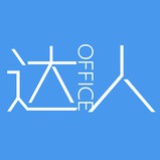职场Office达人