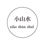 小山水
