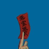 杨夕文