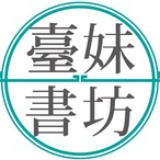 台妹書坊