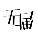 无届