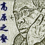高原之壑
